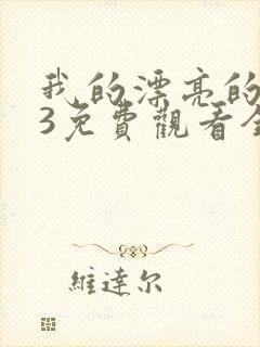 我的漂亮的嫂子3免费观看全集高清