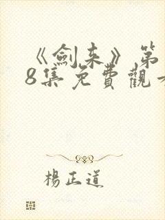 《剑来》第二季8集免费观看