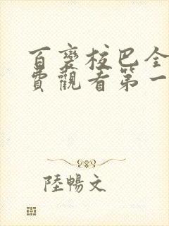 百变校巴全集免费观看第一季
