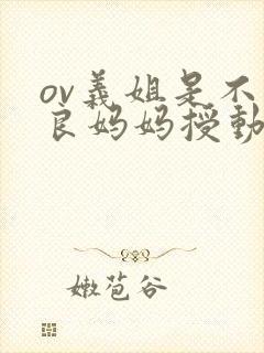 ov义姐是不是良妈妈授动漫第一集
