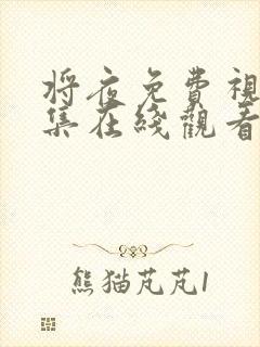 将夜免费视频全集在线观看完整版第一季