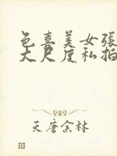 色喜美女张筱雨大尺度私拍炮轰图