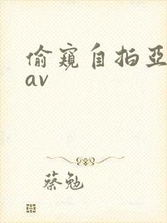 偷窥自拍亚洲区av封面