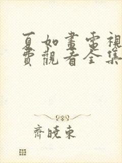 夏如画电视剧免费观看全集