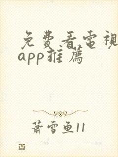 免费看电视剧的app推荐