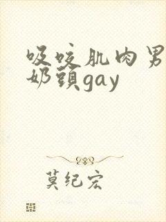 吸咬肌肉男胸肌奶头gay