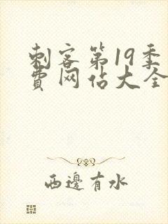 刺客第19季免费网站大全封面