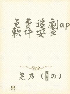免费追剧app软件安卓