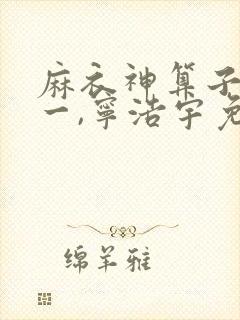麻衣神算子李初一,宁浩宇免费阅读全部