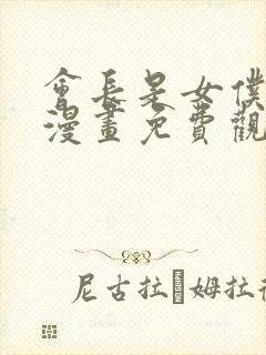 会长是女仆大人漫画免费观看完整版