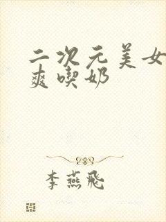 二次元美女露出爽吃奶封面