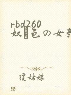 rbd260 奴隷色の女教师封面
