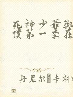 死神少爷与黑女仆第一季在线观看