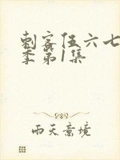 刺客伍六七第4季第1集