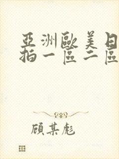 亚洲欧美日韩偷拍一区二区三区