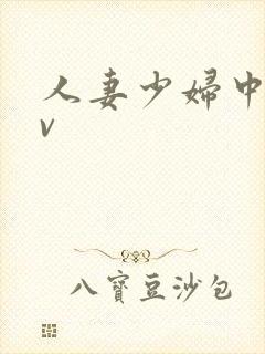 人妻少妇中出av