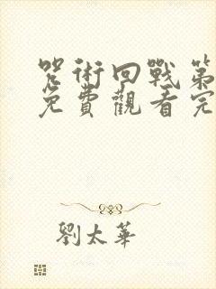 咒术回战第二季免费观看完整版