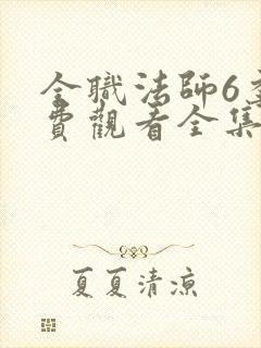 全职法师6季免费观看全集动漫