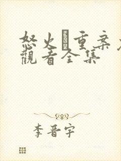 怒火·重案免费观看全集