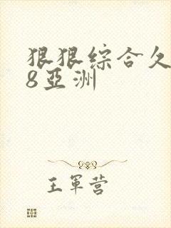 狠狠综合久久88亚洲