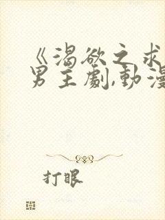 《渴欲之求》双男主剧,动漫全集,免费观看封面
