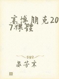 赛博朋克2077裸体封面