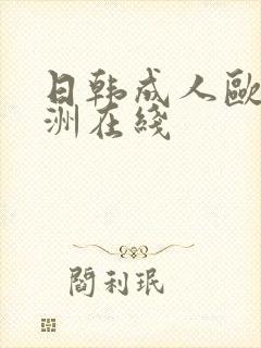 日韩成人欧美亚洲在线