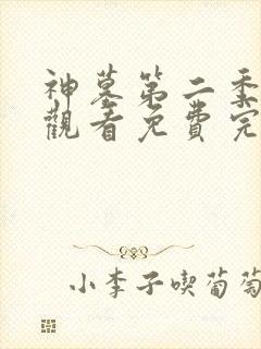 神墓第二季在线观看免费完整版高清