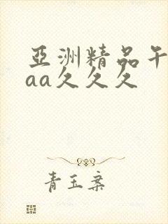 亚洲精品午夜aaa久久久