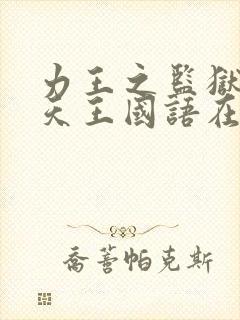 力王之监狱四大天王国语在线观看