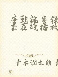 唐朝诡事录第一季在线播放免费