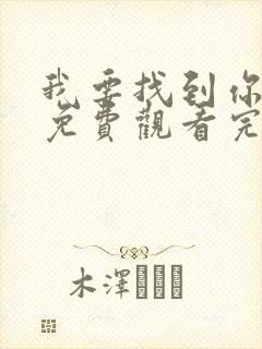 我要找到你电影免费观看完整版高清