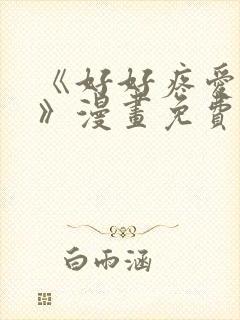 《好好疼爱里面》漫画免费看
