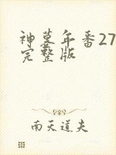 神墓年番27集完整版