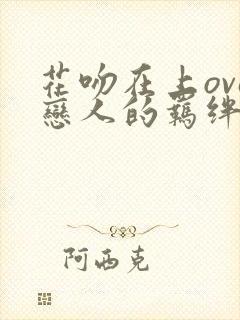 花吻在上ova恋人的羁绊