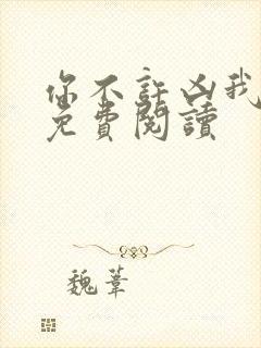 你不许凶我全文免费阅读封面