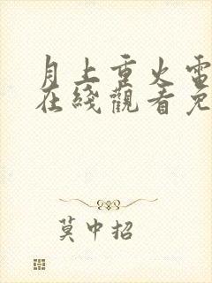 月上重火电视剧在线观看免费版