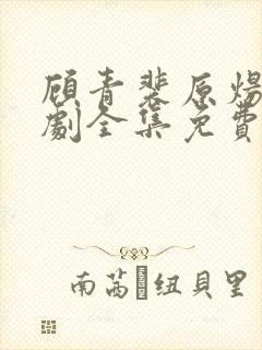 顾青裴原炀电视剧全集免费观看封面