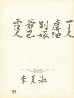 霍爷别虐了,夫人已嫁他人