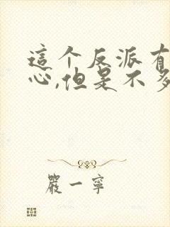这个反派有点良心,但是不多 下载