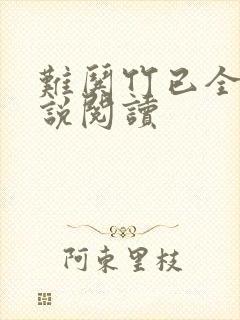 难哄竹已全本小说阅读