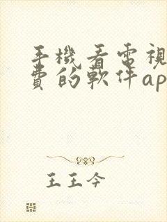 手机看电视剧免费的软件app
