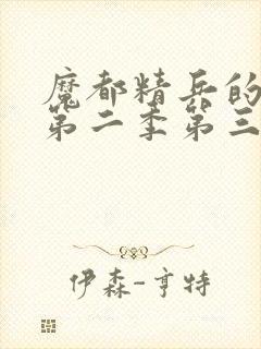 魔都精兵的奴隶第二季第三集封面