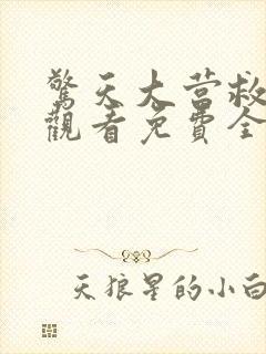 惊天大营救在线观看免费全集观看高清