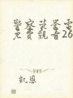 警察荣誉电视剧免费观看26集