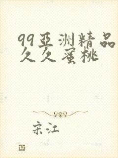 99亚洲精品久久久蜜桃封面