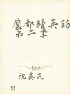 魔都精兵的奴隶 第二季