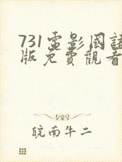 731电影国语版免费观看