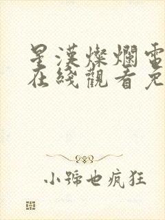 星汉灿烂电视剧在线观看免费观看