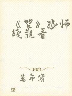 《咒》恐怖片在线观看